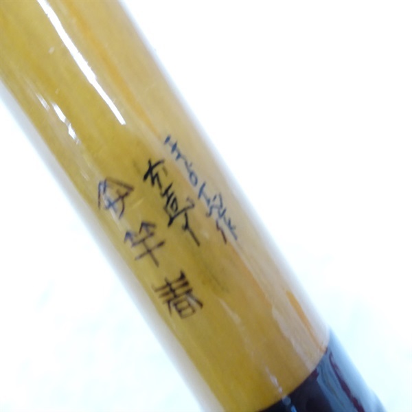 竿春　きよ志作　本造り玉の柄